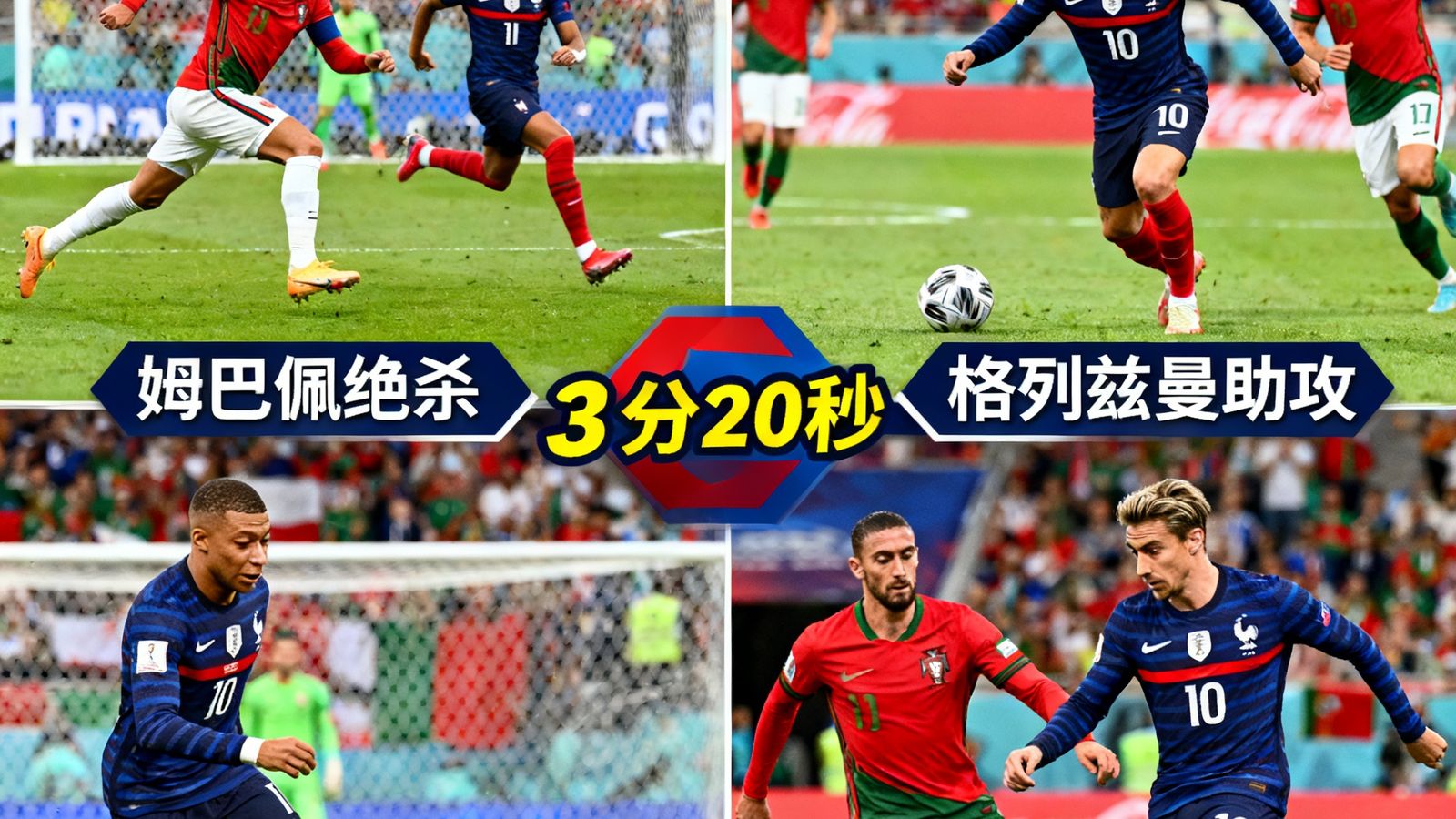 法国对葡萄牙全场集锦，包含姆巴佩绝杀、格列兹曼助攻等精彩镜头，时长3分20秒